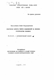 Автореферат по математике на тему «Некоторые вопросы теории приближений на весовом пространстве Соболева»