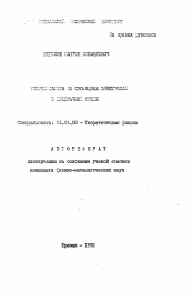 Автореферат по физике на тему «Теория лазера на свободных электронах в прозрачной среде»