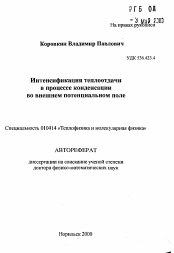 Автореферат по физике на тему «Интенсификация теплоотдачи в процессе конденсацииво внешнем потенциальном поле»