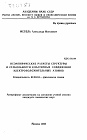 Автореферат по химии на тему «Неэмпирические расчеты структуры и стабильности кластерных соединений электроположительных атомов»