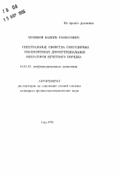 Автореферат по математике на тему «Спектральные свойства сингулярных обыкновенных дифференциальных операторов нечетного порядка»