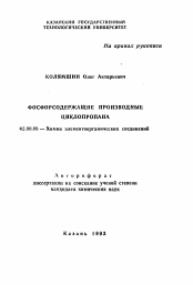 Автореферат по химии на тему «Фосфорсодержащие производные циклопропана»