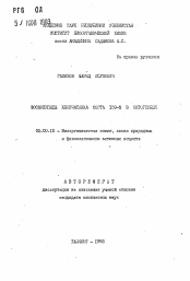 Автореферат по химии на тему «Фосфолипиды хлопчатника сорта 159-Ф в онтогенезе»