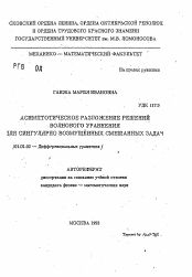 Автореферат по математике на тему «Асимптотические разложение решений волнового уравнения для сингулярно возмущенных смешанных задач»