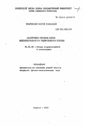 Автореферат по физике на тему «Электронное строение ионно- имплантированного и гидрированного кремния»