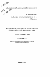 Автореферат по химии на тему «Растворимость оксидов в растопленных галогенидах щелочных металлов»