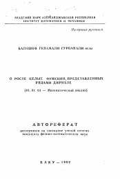 Автореферат по математике на тему «О росте целых функций, представленных рядами Дирихле»