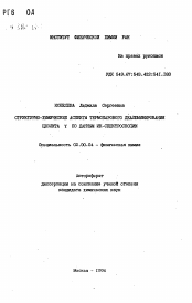 Автореферат по химии на тему «Структурно-химические аспекты термопарового деалюминирования цеолита V по данным ИК-спектроскопии»