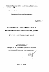 Автореферат по математике на тему «Слойно-транзитивные группы автоморфизмов»