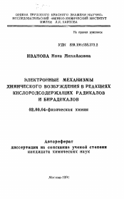 Автореферат по химии на тему «Электронные механизмы химического возбуждения в реакциях кислородсодержащих радикалов и бирадикалов»