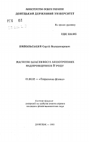 Автореферат по физике на тему «Магнiтнi властивостi анiзотропних надпровiдникiв ii роду»