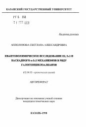 Автореферат по химии на тему «Квантовохимическое исследование Е2, SN2 и каскадного n-SN2 механизмов в ряду галогенциклоалканов»