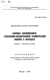 Автореферат по химии на тему «Основные закономерности радиационно-инициированной полимеризации фосфора в эмульсиях»