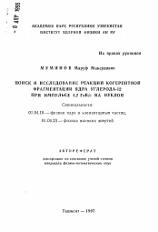 Автореферат по физике на тему «Поиск и исследование реакции когерентной фрагментации ядра углерода-12 при импульсе 4,2 ГэВ/с на нуклон»