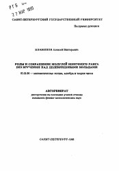 Автореферат по математике на тему «Роды и сокращение модулей конечного ранга без кручения над дедекиндовыми кольцами»