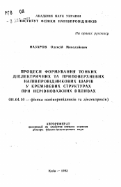 Автореферат по физике на тему «Процеси формування тонких дiелектричных та приповерхневих напiвпровiдникових шарiв у кремнiевих структурах при нерiвноважних впливах»