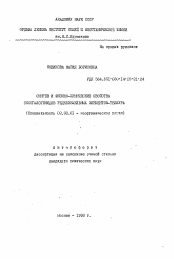 Автореферат по химии на тему «Синтез и физико-химическмие свойства оксогалогенидов редкоземельных элементов-теллура»