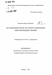 Автореферат по физике на тему «Исследование квази-ТЕМ волн в однородных многопроводных линиях»