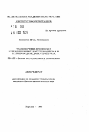 Автореферат по физике на тему «Транспортные процессы в нетрадиционных полупроводниках и полупроводниковых структурах»