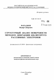 Автореферат по физике на тему «Структурный анализ поверности методом дифракции квазиупругорассеянных электронов»