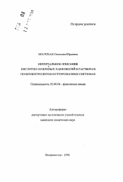 Автореферат по химии на тему «Интегральное описание кислотно-основных равновесий в растворах полиэлектролитов и гетерофазных системах»