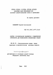 Автореферат по химии на тему «Синтез и исследование полимеров с рецепторной структурой для компонентов нуклеиновых кислот»