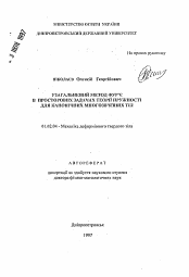 Автореферат по механике на тему «Обобщенный метод Фурье в пространственных задачах теории упругости для канонических многосвязных тел»