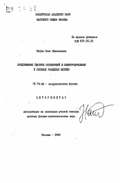 Автореферат по физике на тему «Приближение быстрых осцилляций в электродинамике и смежных разделах физики»