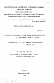 Автореферат по механике на тему «Статическая устойчивость и собственные колебания плоских и криволиненых упругих панелей»