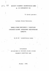 Автореферат по химии на тему «Химико-атомно-эмиссионное (с индуктивно связанной плазмой) определение редкоземельных элементов»