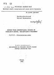 Автореферат по химии на тему «Явление транс-элиминирования лигандов из комплексов платины, индуцированное окислением»