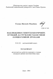 Автореферат по математике на тему «Приближение гипергеометрических функций Лауричеллы ветвящимися цепными дробями.»