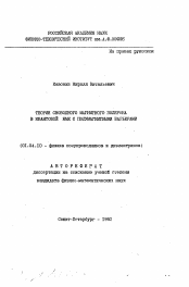 Автореферат по физике на тему «Теория свободного магнитного полярона в квантовой яме с полумагнитными барьерами»