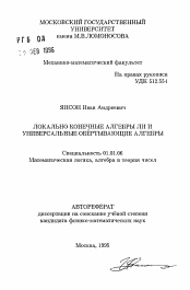 Автореферат по математике на тему «Локально конечные алгебы Ли и универсальные обертывающие алгебры»