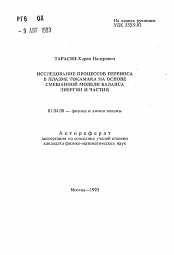 Автореферат по физике на тему «Исследование процессов переноса в плазме токамака на основе смешанной модели баланса энергии и частиц»