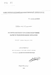 Автореферат по физике на тему «Поляризационное тормозное излучение бария и редкоземельных металлов»