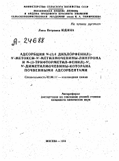 Автореферат по химии на тему «АДСОРБЦИЯ N-(3,4 ДИХЛОРФЕНИЛ) N- МЕТОКСИ-N-МЕТИЛМОЧЕВИНЫ-ЛИНУРОНА И N-(З-ТРИФТОРМЕТИЛ-ФЕНИЛ)-N'-ДИМЕТИЛМОЧЕВИНЫ-КОТОРАНА ПОЧВЕННЫМИ АДСОРБЕНТАМИ»