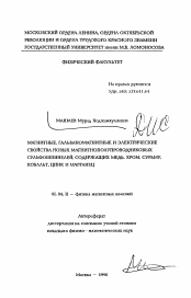 Автореферат по физике на тему «Магнитные, гальваномагнитные и электрические свойства новых магнитнополупроводниковых сульфошпинелей, содержащих медь, хром, сурьму, кобальт, цинк и марганец»