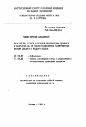 Автореферат по химии на тему «Переработка стоков и отходов производства цеолитов и получение на их основе компонентов синтетических моющих средств и жидкого стекла»