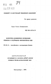 Автореферат по физике на тему «Молекулярно-динамическое исследование структуры и устойчивости микрокластеров воды»