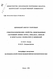 Автореферат по физике на тему «Спектроскопические свойства возбужденных состояний ионов хрома, кобальта, никеля в кристаллах силикатов и шпинелей»