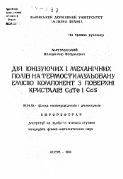 Автореферат по физике на тему «Дiя iонiзуючих i механiчних полiв на термостимульовану емiсiю компонент з поверхнi кристалiв CdTe i CdS»