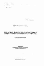 Автореферат по химии на тему «Проточное и проточно-инжекционное ионометрическое определение цинка»