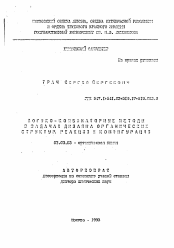 Автореферат по химии на тему «Логико-комбинаторные методы в задачах дизайна органических структур, реакций и конфигураций»