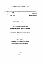 Автореферат по физике на тему «Анализ водных растворов методом вторично-эмисионной масс-спектрометрии»