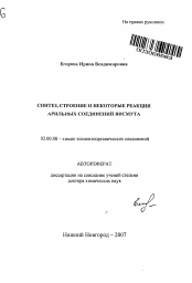 Автореферат по химии на тему «Синтез, строение и некоторые реакции арильных соединений висмута»