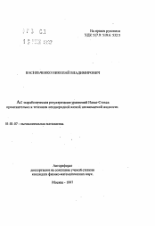 Автореферат по математике на тему «Af--параболическая регуляризация уравнений Навье-Стокса применительно к течениям неоднородной вязкой несжимаемой жидкости.»