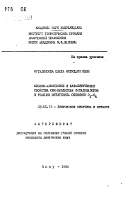 Автореферат по химии на тему «Физико-химические и каталитические свойства СВК-цеолитных катализаторов в реакции метатезиса олефинов С3-С4»