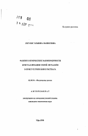 Автореферат по химии на тему «Физико-химические закономерности кристаллизации солей металлов в присутствии биосубстрата»