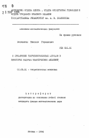 Автореферат по механике на тему «О применении теоретикочисловых методов в некоторых задачах классической механики»